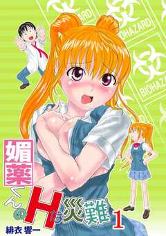 媚薬くんのＨな災難　１巻