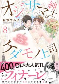 オジサマ紳士はケダモノ上司 絶頂テクで結婚を迫ってきて困ります！ （8） 【描き下ろし漫画付】