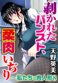 私たちは肉人形8～剥かれたパンスト、柔肉いぢり