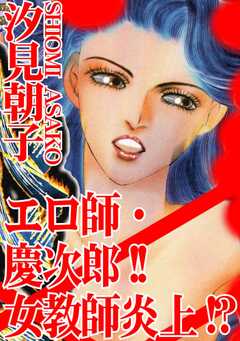 エロ師・慶次郎!!女教師炎上!?