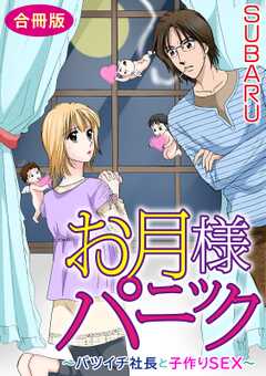 お月様パニック～バツイチ社長と子作りSEX～　合冊版