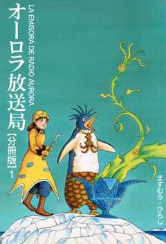 オーロラ放送局【分冊版】1(1)