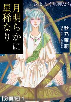 月明らかに星稀なり　さまよう星神たち【分冊版】1