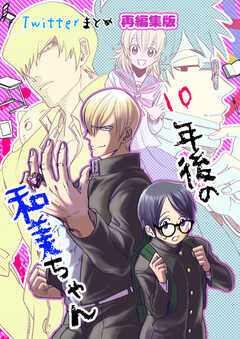 10年後の和美ちゃん twitterまとめ 全1巻 再編集版