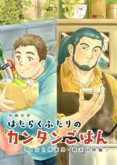 田沼と堺番外 はたらくふたりのカンタンごはん 週末同棲編２