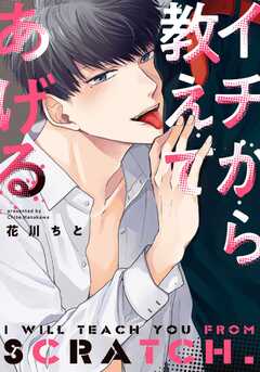 イチから教えてあげる【単行本版（電子限定描き下ろし付）】