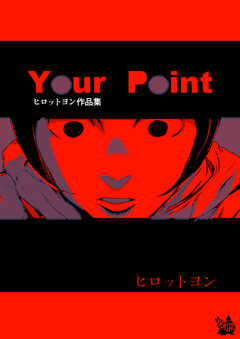 ヒロットヨン作品集 Your Point