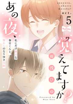 【ラブコフレ】あの夜、覚えてますか？～私にだけ激甘な春日くんと、体からのなりゆき交際～  act.5