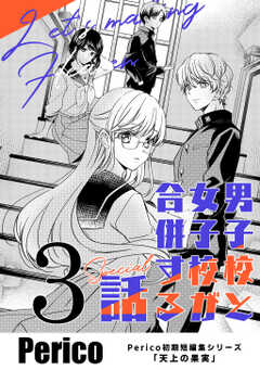 男子校と女子校が合併する話　Perico初期短編集シリーズ「天上の果実」 3 special