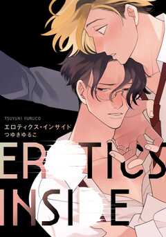 エロティクス・インサイド【単行本版（電子限定描き下ろし付）】