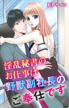 淫乱秘書のお仕事は野獣副社長のご奉仕です