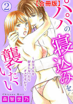 パパの寝込みを襲いたい～お父さんを好きになったらダメですか？～【合冊版】2