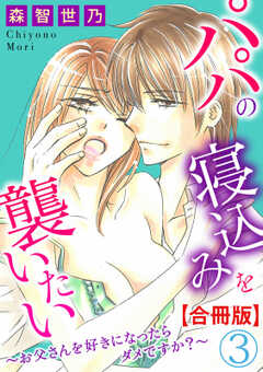 パパの寝込みを襲いたい～お父さんを好きになったらダメですか？～【合冊版】3