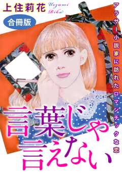 言葉じゃ言えない　アラサー小説家...(1)