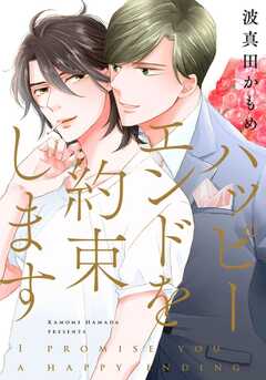 ハッピーエンドを約束します【単行本版（電子限定描き下ろし付）】