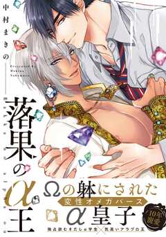 落果のα王【電子限定特典マンガ付き】