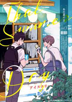 そんなの俺は信じない！IFシリーズ あの夏の日