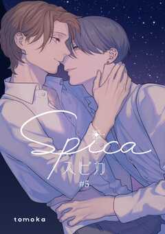 スピカ(spica) #5