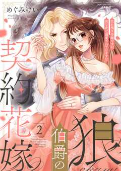 狼伯爵の契約花嫁 売れ残り令嬢ですが夜な夜な溺愛されています!? （2） 【かきおろし漫画付】