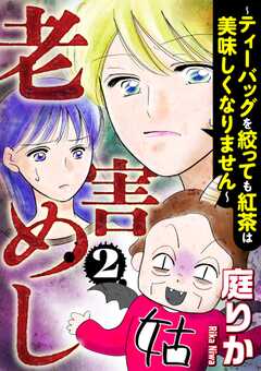 老害めし （2） ～ティーバッグを絞っても紅茶は美味しくなりません～