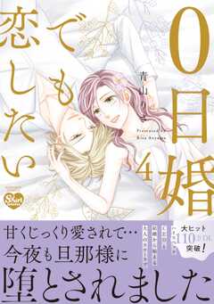 0日婚でも恋したい （4） 【かきおろし漫画付】