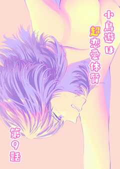 小鳥遊は超恋愛体質 第9話