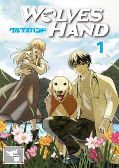 WOLVES HAND 第1話