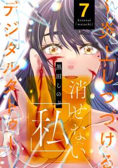 消せない「私」 ～炎上しつづけるデジタルタトゥー～ （7）