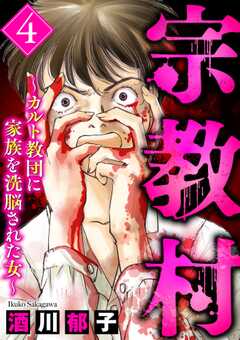 宗教村 ～カルト教団に家族を洗脳された女～ （4）