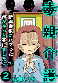 毒親介護 新興宗教にハマった母がやっと死にました＼(^o^)／ （2）