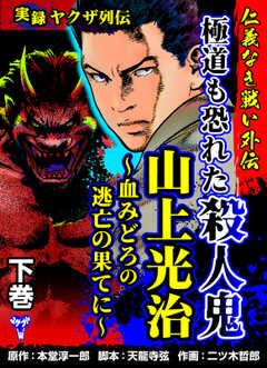 実録ヤクザ列伝　仁義なき戦い外伝　極道も恐れた殺人鬼　山上光治～血みどろの逃亡の果てに