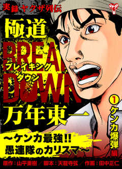 実録ヤクザ列伝　極道ブレイキングダウン　万年東一～ケンカ最強!!愚連隊のカリスマ～