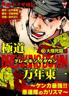 実録ヤクザ列伝　極道ブレイキングダウン　万年東一～ケンカ最強!!愚連隊のカリスマ～