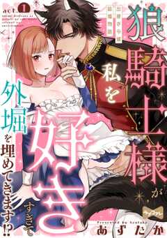 【ラブコフレ】狼騎士様が私を好きすぎて外堀を埋めてきます!?  -出稼ぎ令嬢結婚物語- act.1