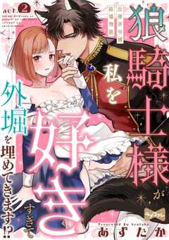 【ラブコフレ】狼騎士様が私を好きすぎて外堀を埋めてきます!?  -出稼ぎ令嬢結婚物語- act.2