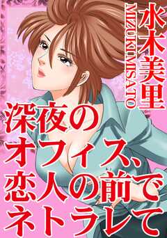深夜のオフィス、恋人の前でネトラレて