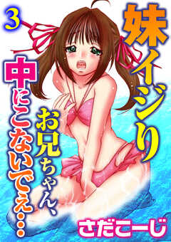妹イジり　お兄ちゃん、中にこないでぇ…【分冊版】3