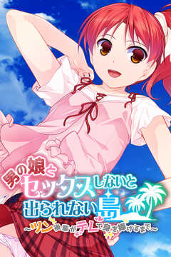 男の娘だって孕みます ～絶海の孤島であおぞら儀式えっち～【CG集コレクション ミニ】