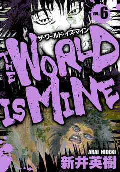 ザ・ワールド・イズ・マイン　オリジナル版　6