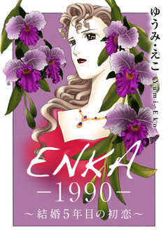 ENKA　―1990―　～結婚5...(1)