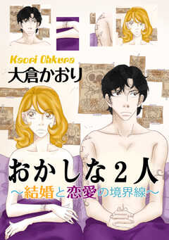 おかしな2人～結婚と恋愛の境界線...(1)