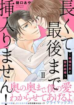 長くて最後まで挿入りません！～絶倫社長と契約結婚～【電子単行本版】