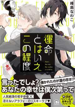 運命とはいえこの程度【電子限定かきおろし漫画付】