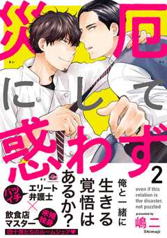 災厄にして惑わず【電子限定かきおろし漫画付】 2