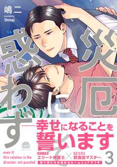 災厄にして惑わず【電子限定かきおろし漫画付】 3