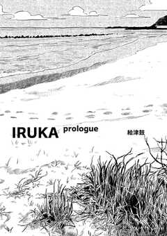 IRUKA prologue(1)