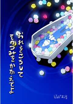 おれをころしてそのつみをかかえて...(1)