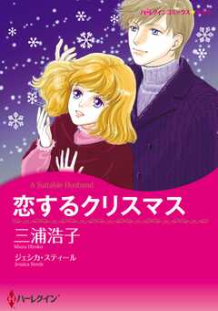 恋するクリスマス(1)