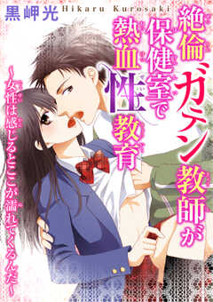 絶倫ガテン教師が保健室で熱血性教育～女性は感じるとここが濡れてくるんだ～