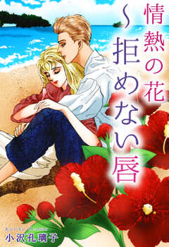 情熱の花～拒めない唇(1)